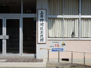 上野井地区公民館