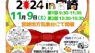 宮崎支部 公報活動　宮崎気象台”お天気”フェアー”